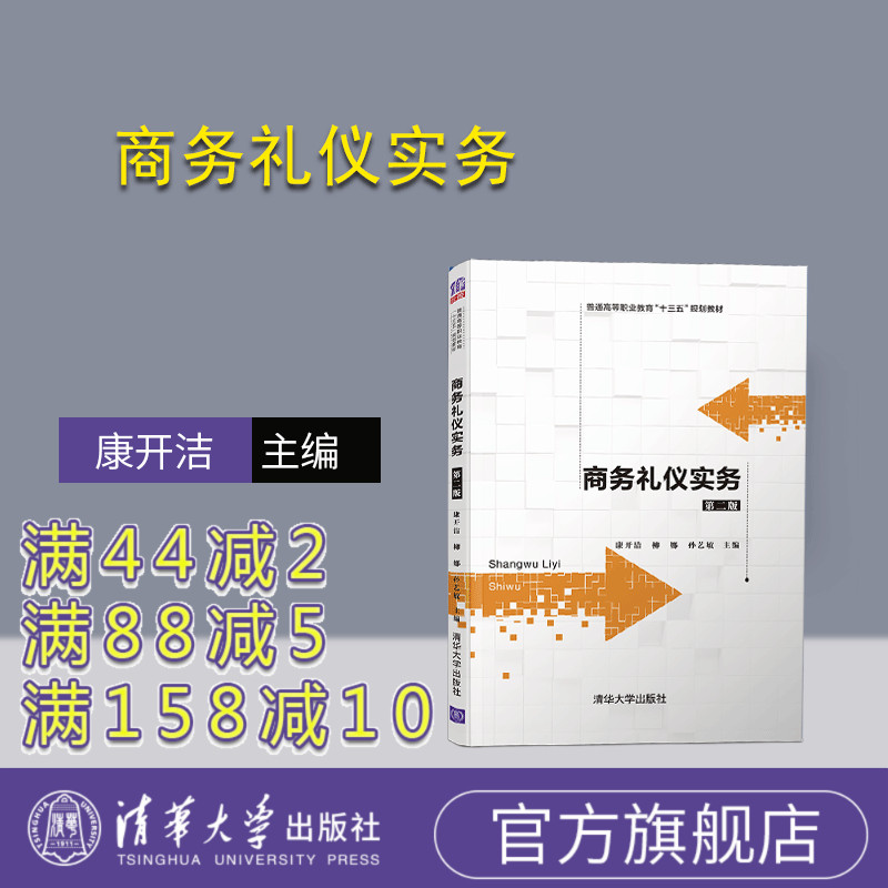 【官方正版】 商务礼仪实务 第二版 清华大学出版社 康开洁 普通高等职业教育十三五规划教材 商务礼仪规范 职业素养