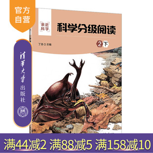 【官方正版新书】 科学分级阅读:2下 丁浩 清华大学出版社 科学知识少儿读物亲近科学