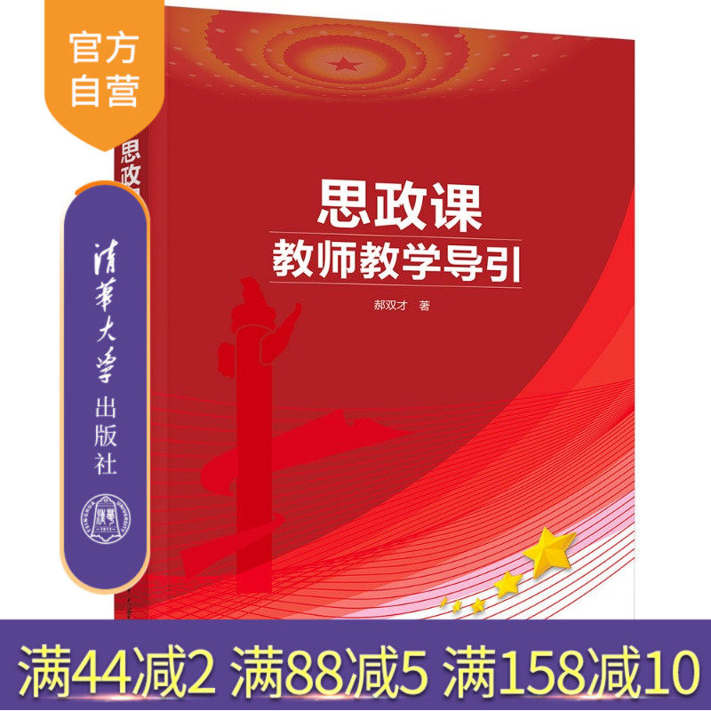 【官方正版新书】 思政课教师教学导引 郝双才 清华大学出版社 教育;思政;教学素养;教学方法
