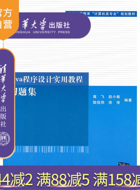 【官方正版】 Java程序设计实用教程习题集 清华大学出版社 高飞 赵小敏 陆佳炜 徐俊 零基础学编程软件编程书编程思想书