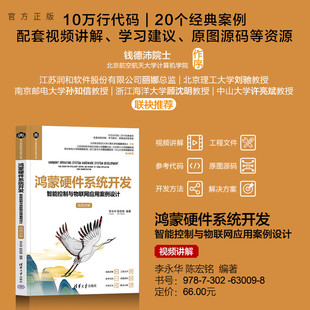 【官方正版新书】 鸿蒙硬件系统开发——智能控制与物联网应用案例设计(视频讲解) 李永华、陈宏铭 清华大学出版社 系统开发