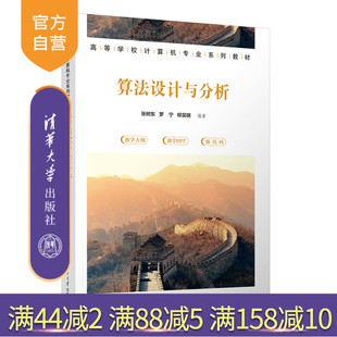 【官方正版新书】算法设计与分析 张树东，罗宁，柳昊明 清华大学出版社 算法设计-高等学校-教材