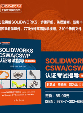 【官方正版新书】 SOLIDWORKS CSWA/CSWP认证考试指导：微课视频版 赵勇成，毕晓等 清华大学出版社 机械