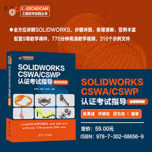 【官方正版新书】 SOLIDWORKS CSWA/CSWP认证考试指导：微课视频版 赵勇成，毕晓等 清华大学出版社 机械