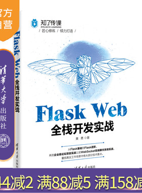 【官方正版】Flask Web全栈开发实战 黄勇 清华大学出版社 软件工具程序设计