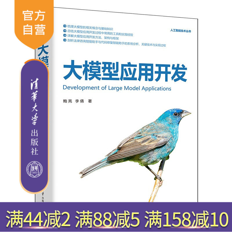 【官方正版新书】 大模型应用开发 鲍亮 李倩 清华大学出版社 大模型大模型应用开发开发方法架构框架法律咨询智能