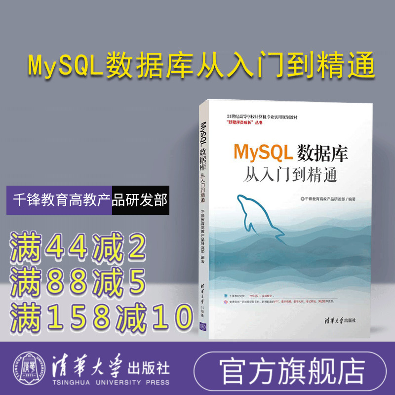【官方正版】 MySQL数据库从入门到精通 清华大学出版社 MySQL数据库从入门到精通 千锋教育高教产品研发