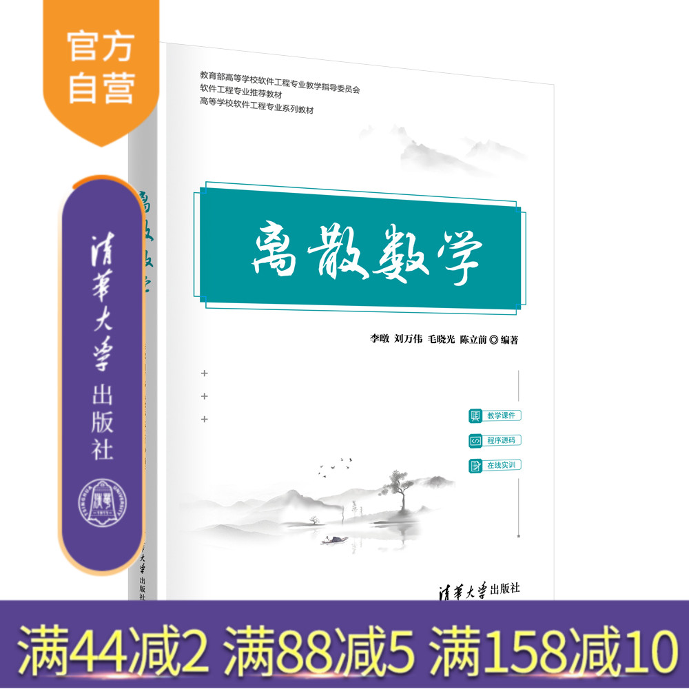 清华大学出版社离散数学