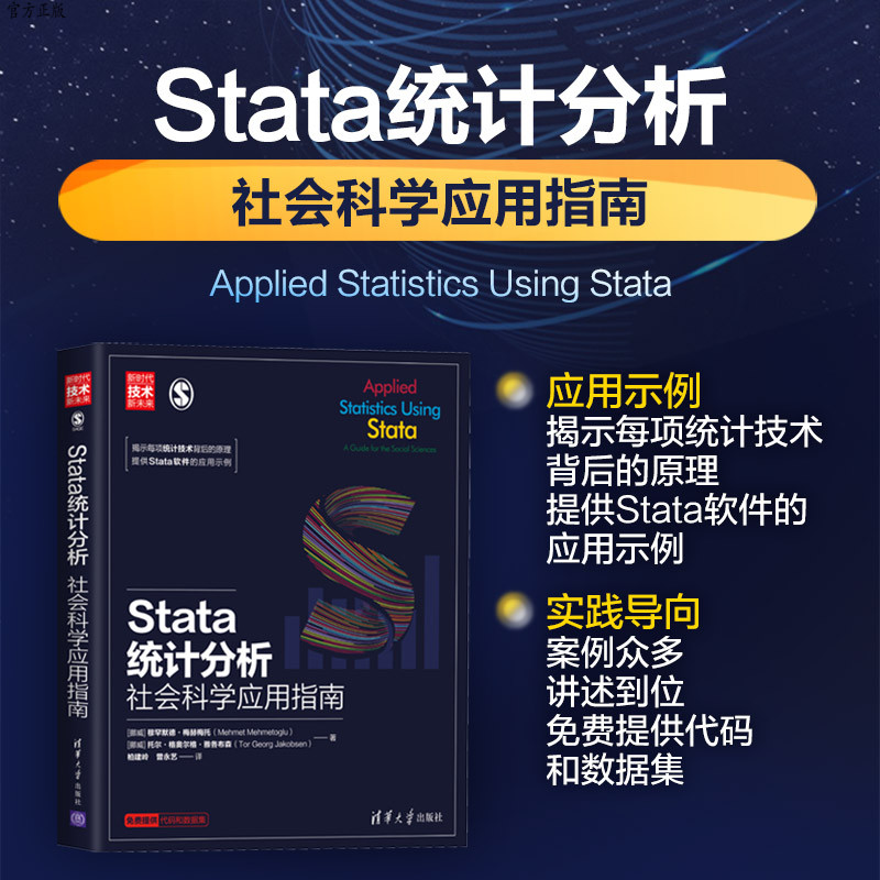 【官方正版】Stata统计分析：社会科学应用指南 穆罕默德·梅赫梅托 清华大学出版社 Stata统计