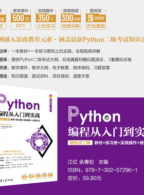 【官方正版新书】 Python编程从入门到实战 轻松过二级 江红 清华大学出版社 计算机Python程序设计从入门到精通教材教程图书书籍