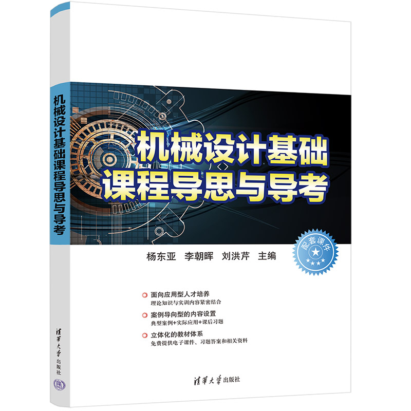 【官方正版新书】 机械设计基础课程导思与导考 杨东亚 清华大学出版社 机械设计高等学校资料