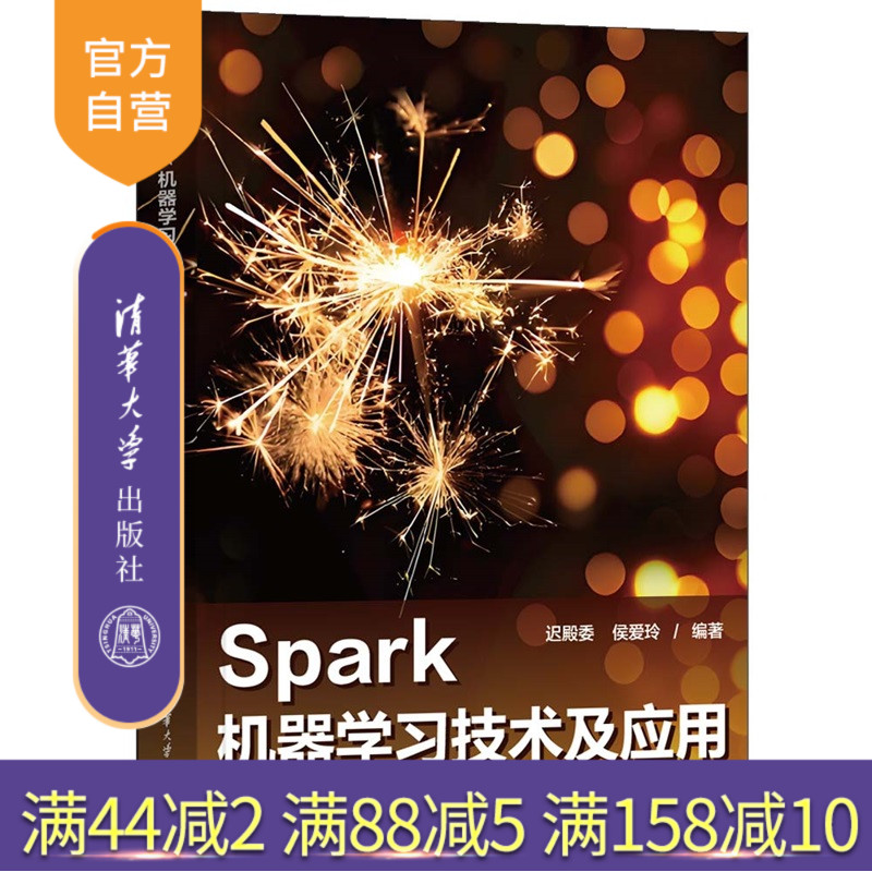 【官方正版新书】Spark机器学习技术及应用迟殿委,侯爱等清华大学出版社机器学习,多模态,自然语言处理