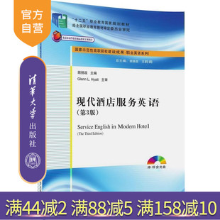 【官方正版】 现代酒店服务英语 第3版 配光盘 职业英语系列 胡扬政 刘玥 胡霞 胡冰冰 苑丽娟 刘梅 清华大学