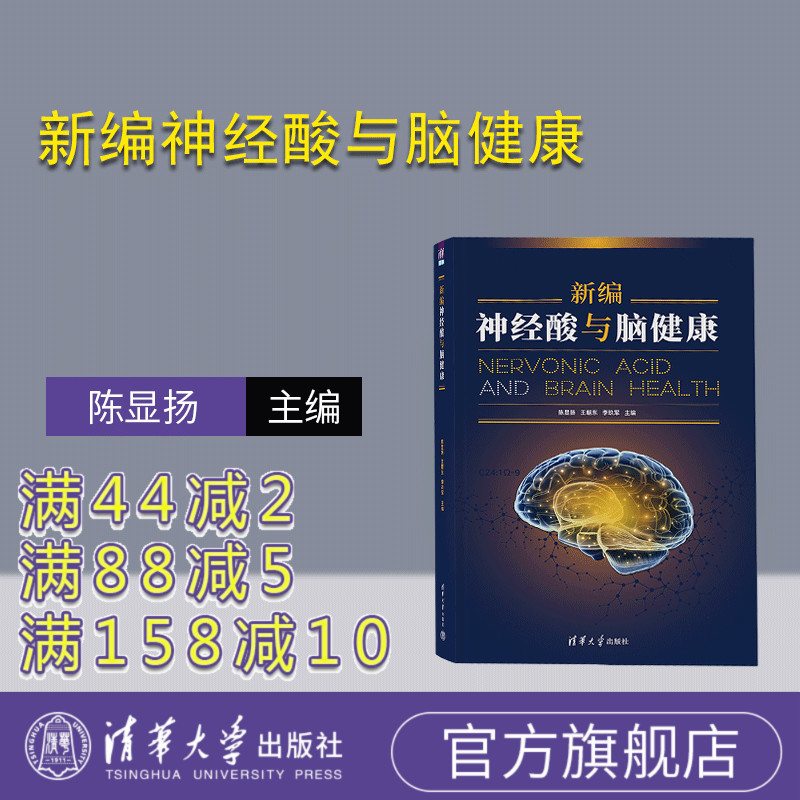 【官方正版新书】新编神经酸与脑健康 陈显扬、王朝东、李玖军 清华大学出版社 脑苷脂 脑-保健