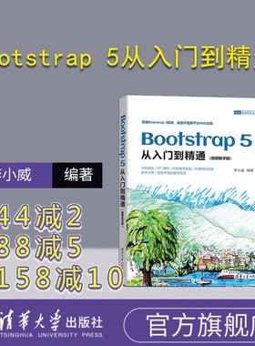 【官方正版新书】Bootstrap 5从入门到精通：视频教学版 李小威 清华大学出版社 网页制作工具