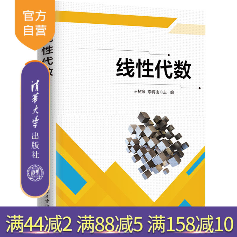 【官方正版新书】线性代数 王树泉，李傅山，苏佰丽 清华大学出版社 线性代数