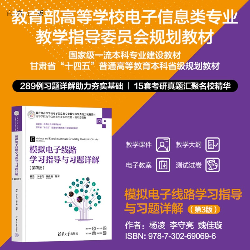 【官方正版新书】模拟电子线路学习指导与习题详解-3版杨凌,李守亮等清华大学出版社电子信息、模拟电子