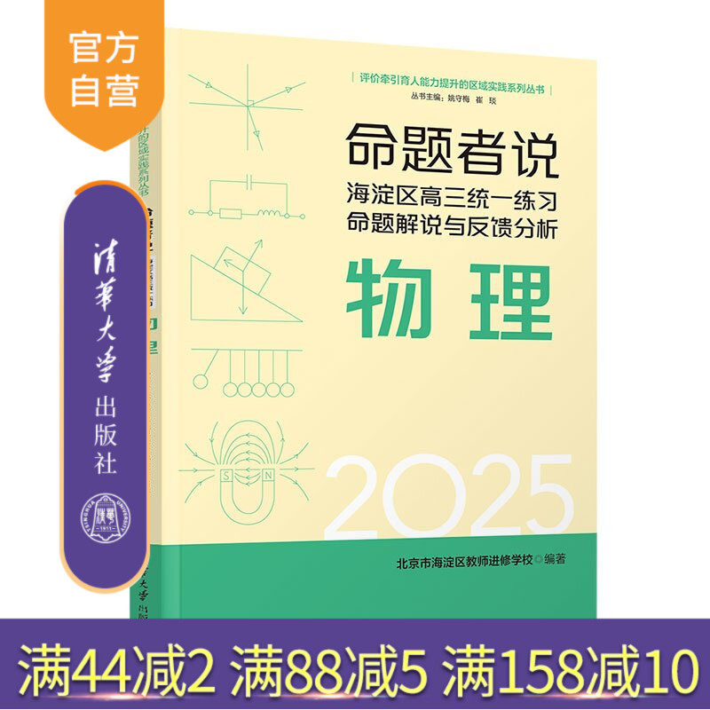 【官方正版新书】 命题者说海淀区高三统一练习命题解说与反馈分析物理 北京市海淀区教师进修等 清华大学出版社 高中物理