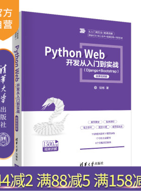 【官方正版】 Python Web 开发从入门到实战 Django+Bootstrap微课视频版 清华大学出版社 钱彬 从入门到实战