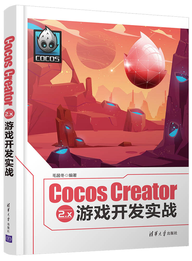 【清华大学出版社】Cocos Creator 2.x 游戏开发实战 毛居冬  计算机游戏开发程序设计