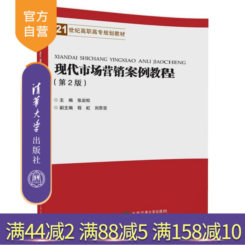 【官方正版】现代市场营销案例教程 张岩松 现代市场营销案例教程 清华大学出版社 现代市场营销案例教程 第2版