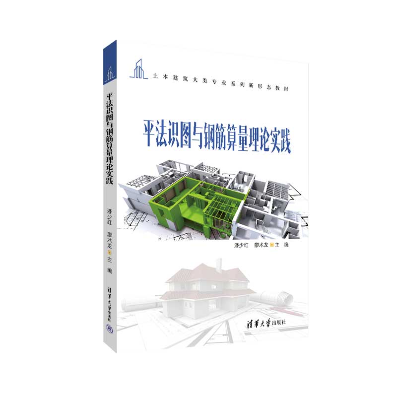【官方正版新书】平法识图与钢筋算量理论实践 潘少红、廖术龙、罗昌杰、丁佳佳 清华大学出版社 建筑工程-施工组织-高等职业