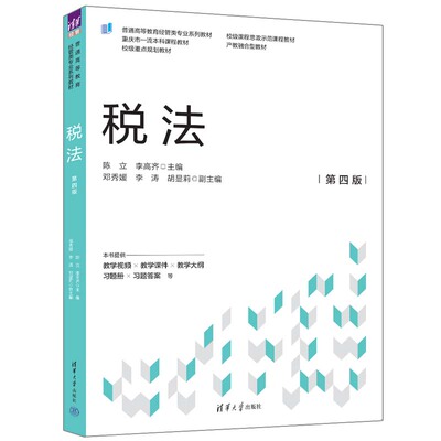 税法 第四版 陈立 李高齐主编 我国现行税制的体系结构和各税种的具体规定 清华大学出版社 正版