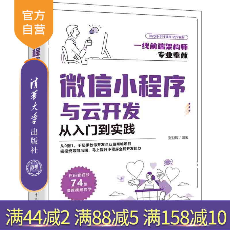 【官方正版】微信小程序与云开发从入门到实践 张益珲 清华大学出版社 移动终端应用程序设计