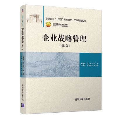 【官方正版】企业战略管理 清华大学出版社 第3版 郑强国 等 普通高校十三五规划教材 工商管理系列 企业战略 战略管理