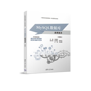 【正版新书】 MySQL数据库应用技术(微课版) 刘晓梅、张津铭、周阿等 清华大学出版社 数据库网络MySQL