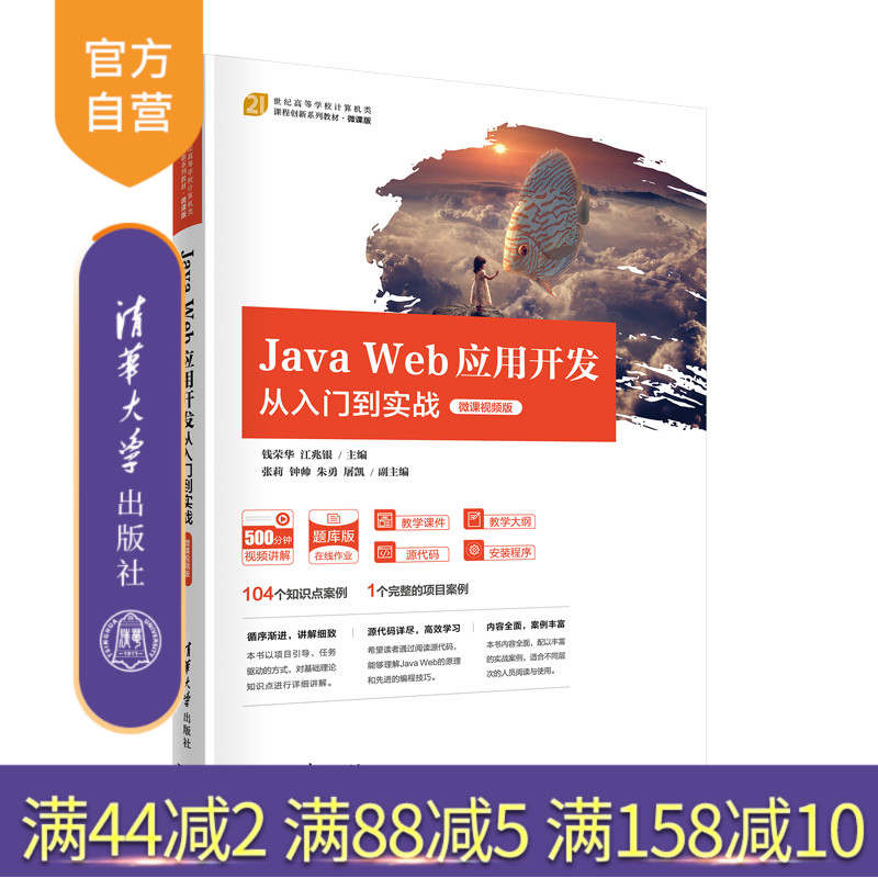 【官方正版】Java Web应用开发从入门到实战（微课视频版） 钱荣华 清华大学出版社 JAVA语言
