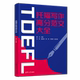 戴云 刘芸 清华大学出版 新书 社 邓恒炜 托福写作高分范文大全 陈琦 正版 曲琼琼