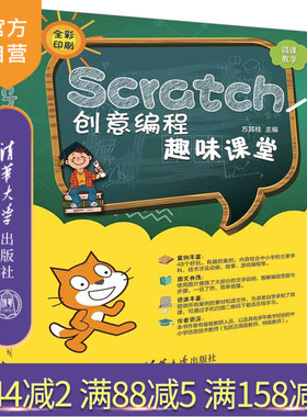 【官方正版】 Scratch创意编程趣味课堂 清华大学出版社 Scratch创意编程趣味课堂 方其桂 程序设计 中小学 教材