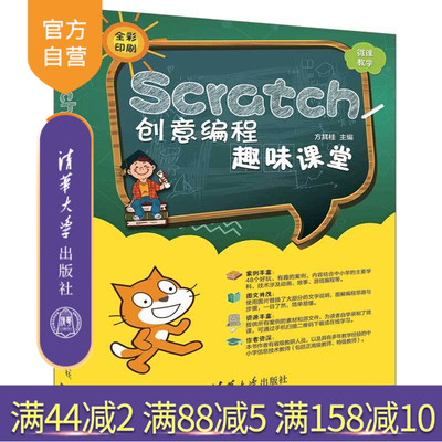 【官方正版】 Scratch创意编程趣味课堂 清华大学出版社 Scratch创意编程趣味课堂 方其桂 程序设计 中小学 教材