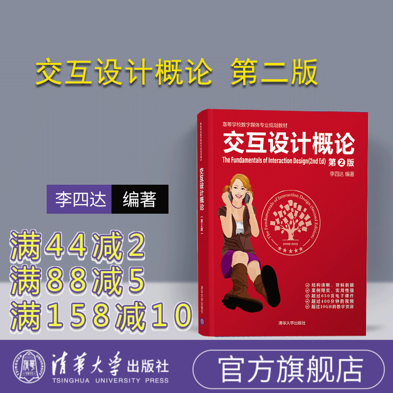 【官方正版】交互设计概论 清华大学出版社 第2版 李四达 高等学校数字媒体专业规划教材 数字媒体 交互设计 UI