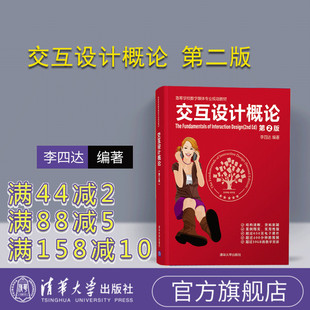 李四达 交互设计概论 交互设计 数字媒体 高等学校数字媒体专业规划教材 第2版 社 清华大学出版 官方正版