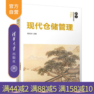 【官方正版】 现代仓储管理 清华大学出版社 周文泳 21世纪经济管理精品教材 管理科学与工程系列 管理学