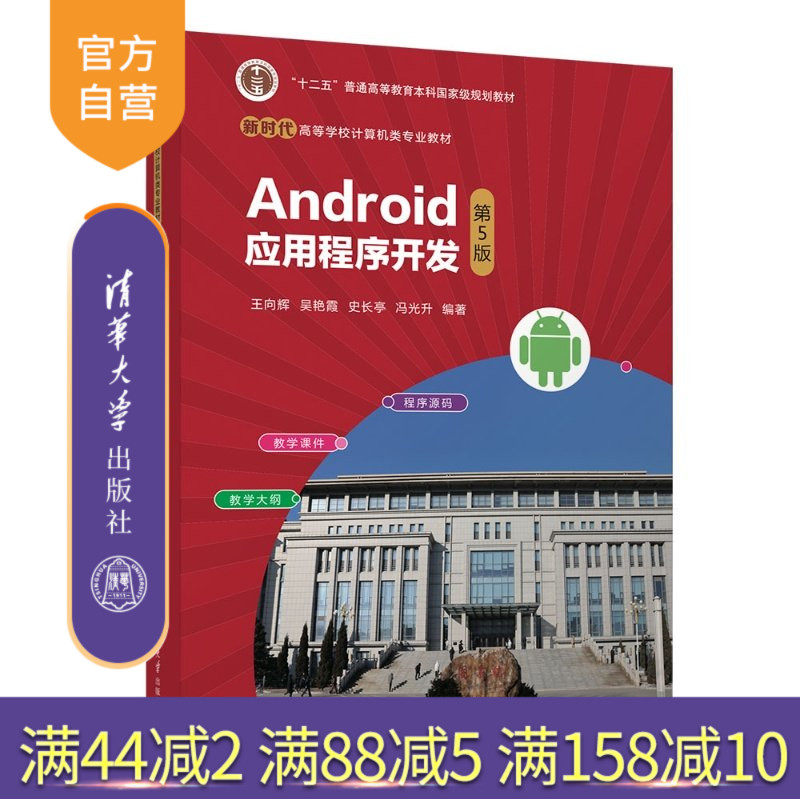 【官方正版新书】 Android应用程序开发(第5版) 王向辉 吴艳霞等 清华大学出版社 计算机Android