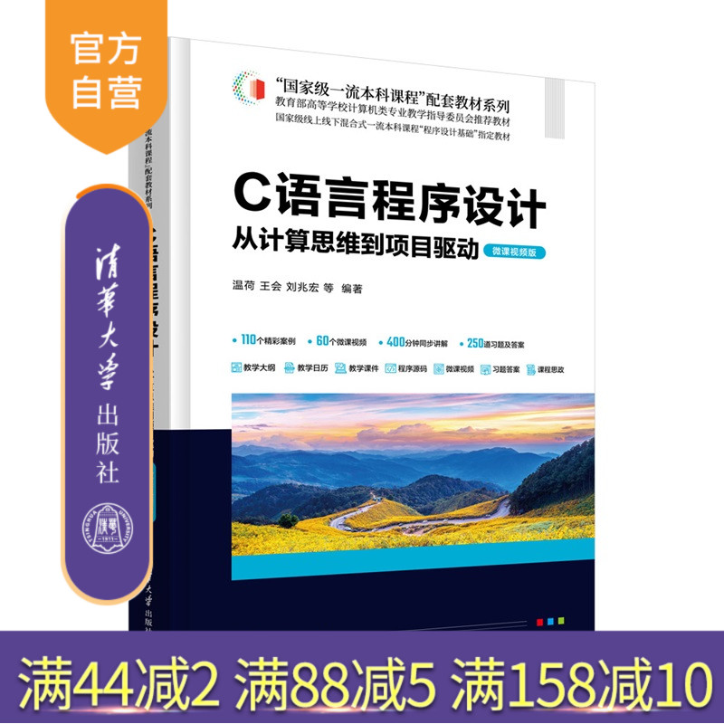 【官方正版新书】C语言程序设计：从计算思维到项目驱动：微课视频版温荷等编清华大学出版社程序设计,源代码，算法，数据结构