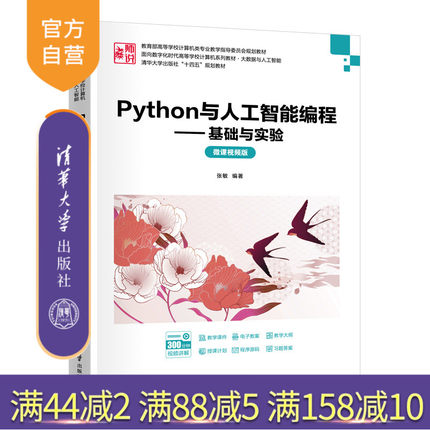 【官方正版新书】Python与人工智能编程——基础与实验（微课视频版） 张敏 清华大学出版社 人工智能