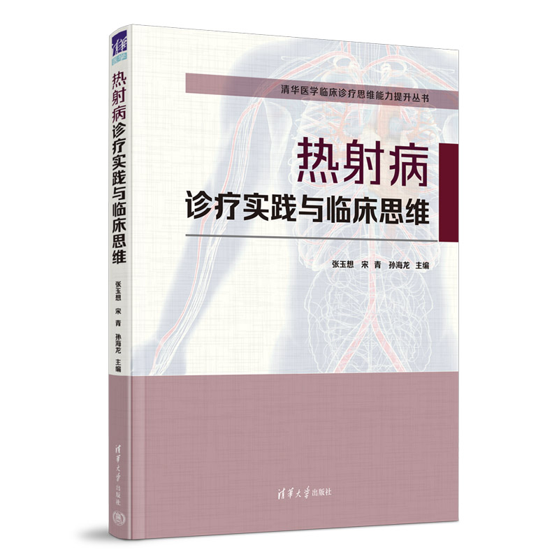 【官方正版新书】 热射病诊疗实践与临床思维 张玉想 清华大学出版社 急诊急救医技学
