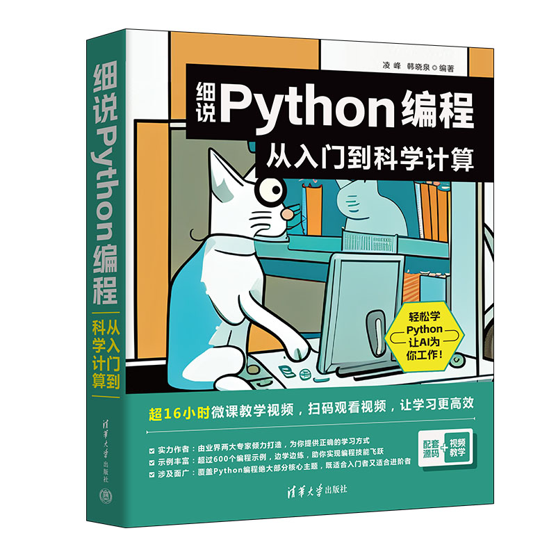 【官方正版新书】 细说Python编程:从入门到科学计算 凌峰,韩晓泉 清华大学出版社 软件工具-程序设计