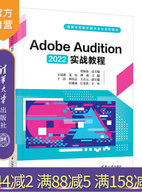 【官方正版新书】 Adobe Audition 2022实战教程 贾如春 等 清华大学出版社 音乐软件－高等学校－教材