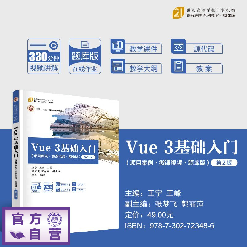 【官方正版新书】 Vue3基础入门 王宁、王峰、张梦飞、等 清华大学出版社 Vue,前端开发,前端框架