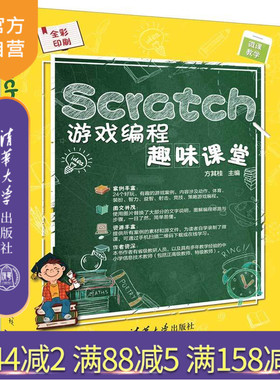 【官方正版】 Scratch游戏编程趣味课堂 方其桂 清华大学出版社