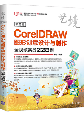 中文版CorelDRAW图形创意设计与制作全视频实战228例（艺境）