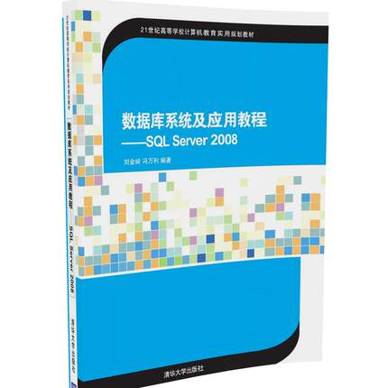 【官方正版】 数据库系统及应用教程 SQL Server 2008 21世纪高等学校计算机教育实用规划教材 入门到精通
