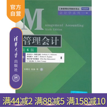 【官方正版】 管理会计 第6版 刘曙光 清华大学出版社 第六版 陈静等 工商管理优秀教材译丛会计学系列 美 阿特金森学习指导