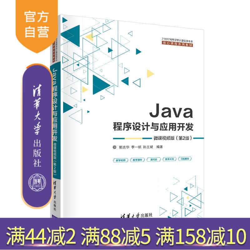 【官方正版】Java程序设计与应用开发（微课视频版） 郭克华 清华大学出版社 软件工程Java开发