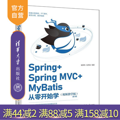 【官方正版新书】Spring+Spring MVC+MyBatis从零开始学(视频教学版)(第3版) 杨章伟 刘祥淼